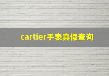 cartier手表真假查询