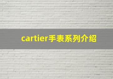 cartier手表系列介绍