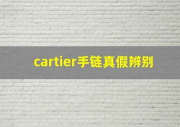 cartier手链真假辨别