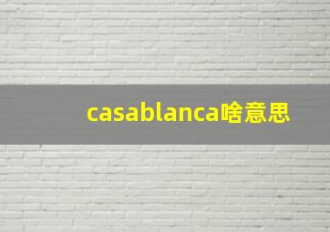 casablanca啥意思