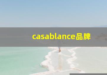 casablance品牌