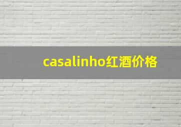 casalinho红酒价格