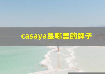 casaya是哪里的牌子