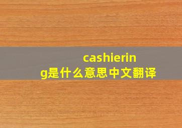 cashiering是什么意思中文翻译