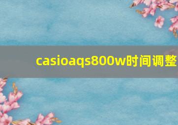 casioaqs800w时间调整