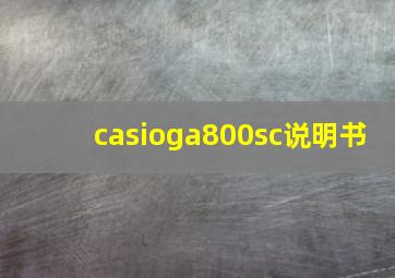 casioga800sc说明书