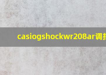 casiogshockwr208ar调指针