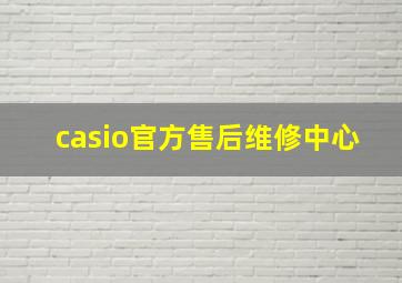 casio官方售后维修中心