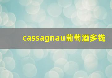 cassagnau葡萄酒多钱