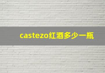 castezo红酒多少一瓶