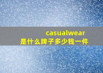 casualwear是什么牌子多少钱一件