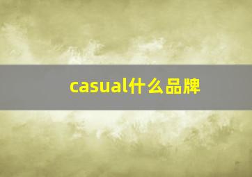 casual什么品牌