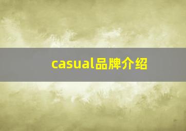 casual品牌介绍