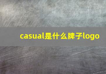 casual是什么牌子logo