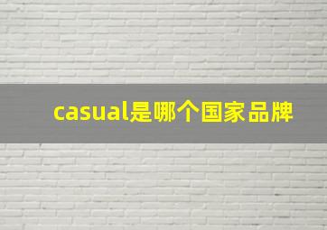 casual是哪个国家品牌