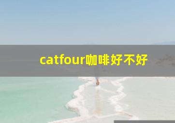 catfour咖啡好不好