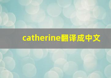 catherine翻译成中文