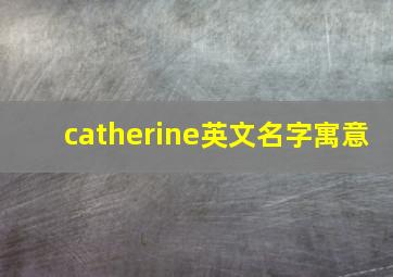 catherine英文名字寓意