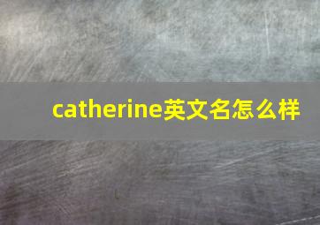 catherine英文名怎么样