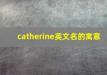 catherine英文名的寓意