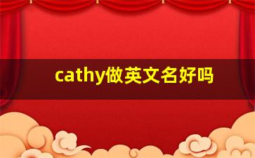 cathy做英文名好吗