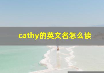 cathy的英文名怎么读