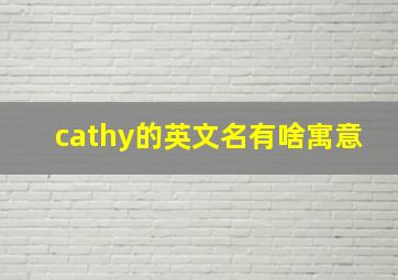 cathy的英文名有啥寓意