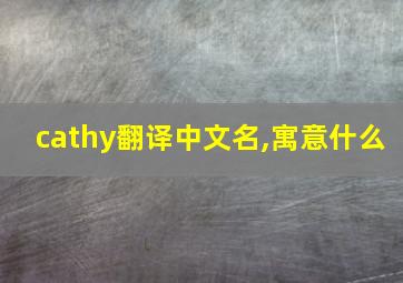 cathy翻译中文名,寓意什么