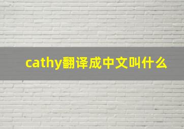 cathy翻译成中文叫什么