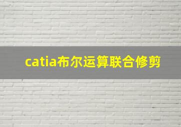 catia布尔运算联合修剪