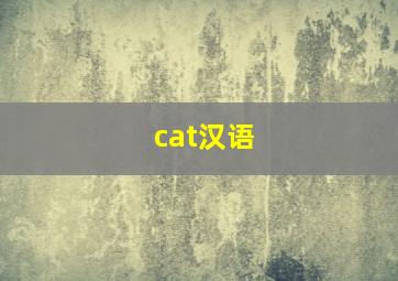 cat汉语