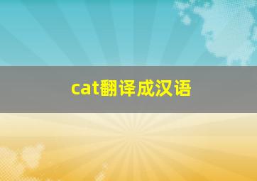 cat翻译成汉语