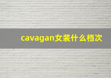 cavagan女装什么档次