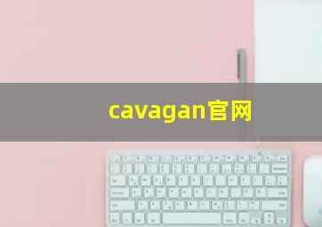 cavagan官网