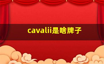 cavalii是啥牌子