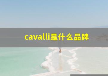 cavalli是什么品牌