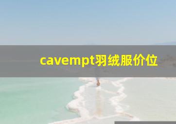 cavempt羽绒服价位