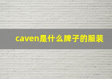 caven是什么牌子的服装