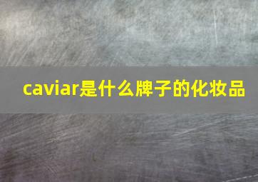 caviar是什么牌子的化妆品