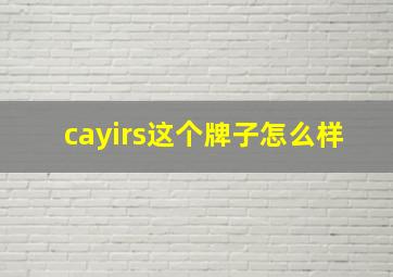 cayirs这个牌子怎么样