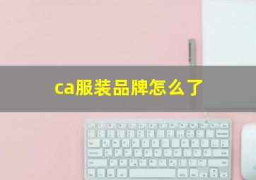 ca服装品牌怎么了