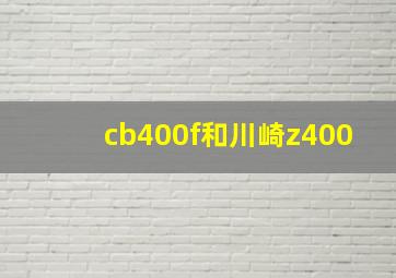 cb400f和川崎z400