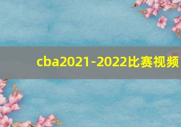 cba2021-2022比赛视频