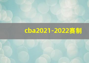 cba2021-2022赛制