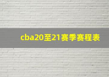 cba20至21赛季赛程表