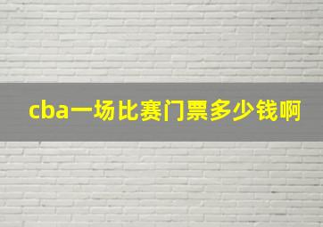 cba一场比赛门票多少钱啊