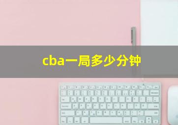 cba一局多少分钟