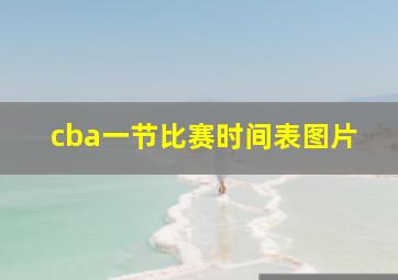 cba一节比赛时间表图片