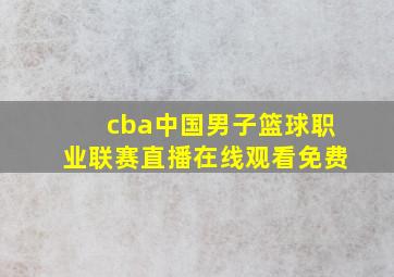 cba中国男子篮球职业联赛直播在线观看免费