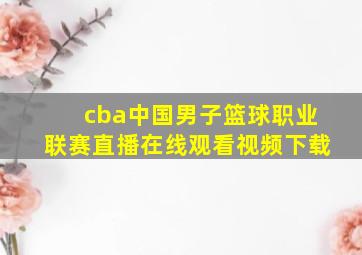 cba中国男子篮球职业联赛直播在线观看视频下载